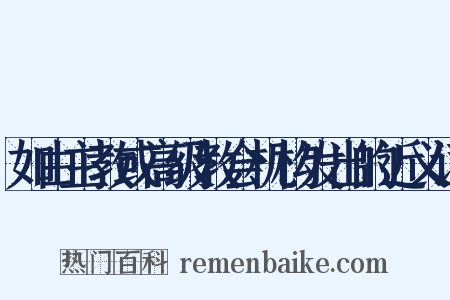 如由主教或高级教会机构发出的近义词是什么意思的图片